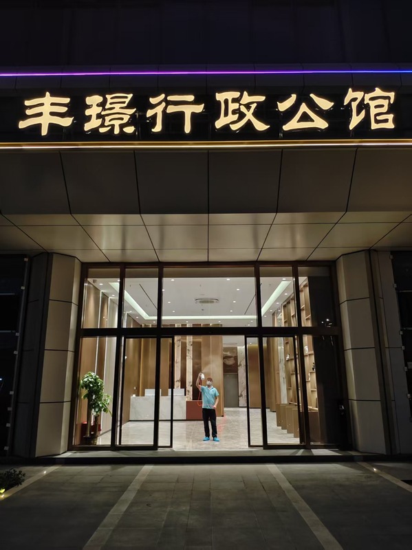 丰璟行政公馆室内空气净化治理